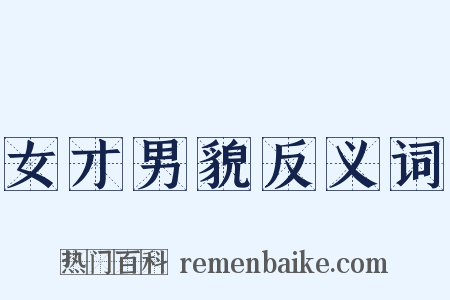 女才男貌反义词是什么意思的图片